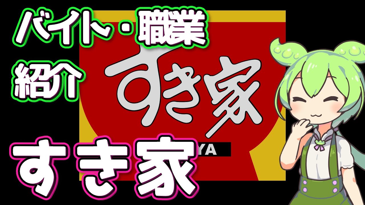 【すき家】ずんだもんと学ぶ職業・バイト