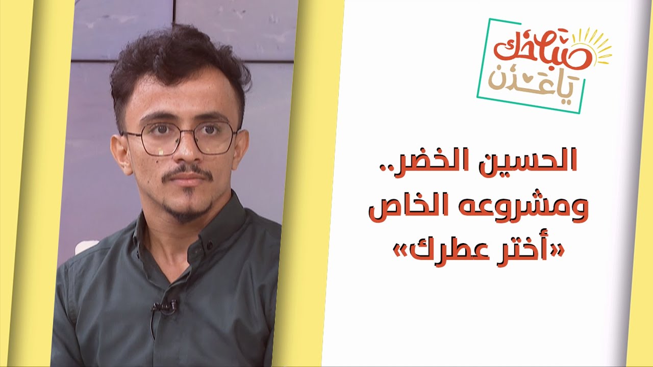 صباحك يا عدن | أختر عطرك احد المشاريع الشبابية التي انفرد بها الحسين الخضر