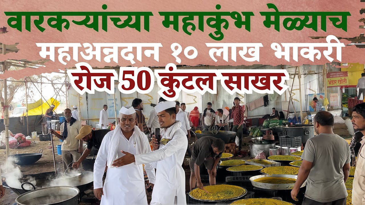 10 लाख भाकरी 50 कुंटल साखर वारकऱ्यांच्या महाकुंभ मेळ्यांच महाअन्नदान😱 लातूर 