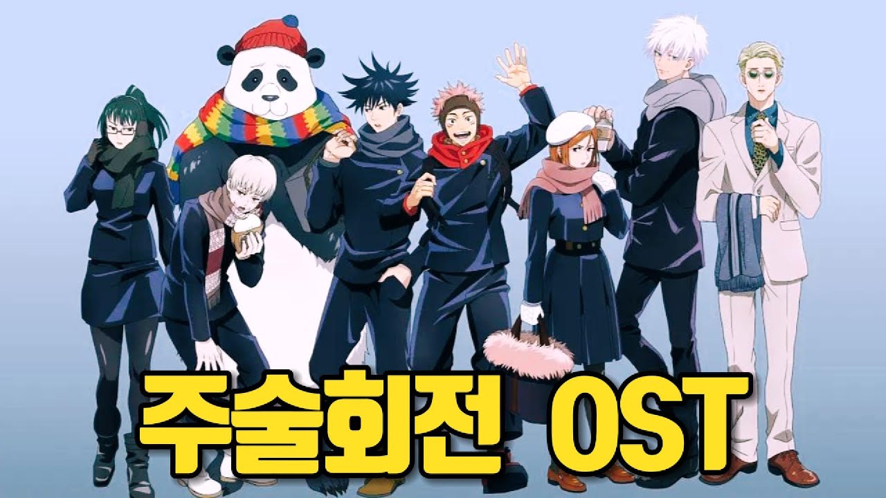 띵곡만 있는 ✨주술회전✨ 플리  『呪術廻戦』 『JujutsuKaisen』 OST PLAY LIST