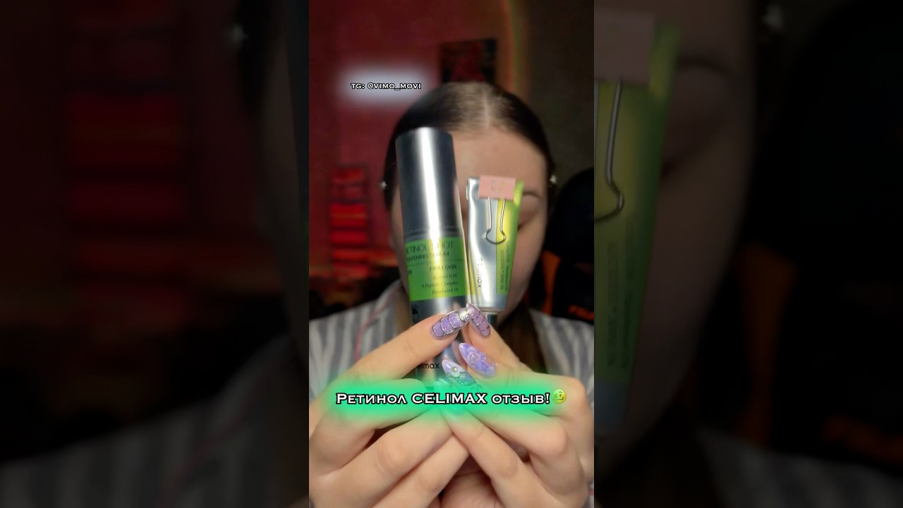 Ретинол CELIMAX результат спустя месяц🤤🧪