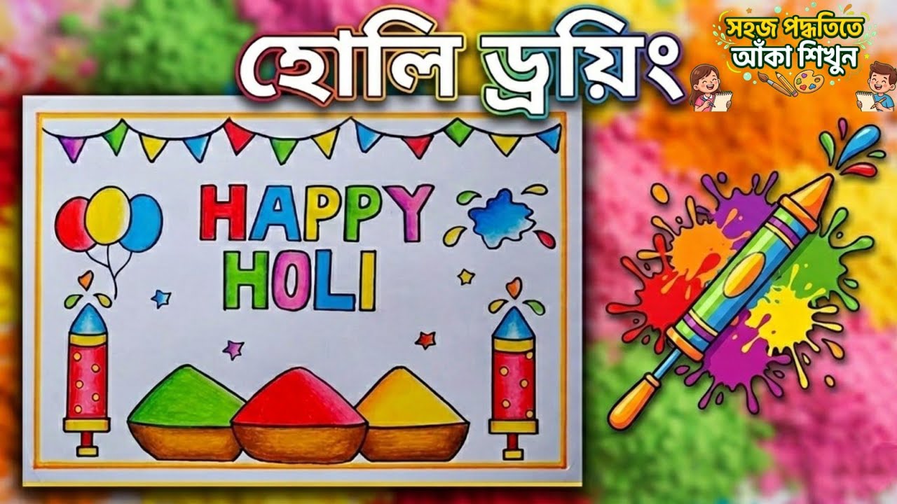 খুব সহজে হোলি স্পেশাল ড্রয়িং||Happy Holi Drawing Step by Step||Holi Ideas 2026||হোলি উৎসবের ড্রয়িং।