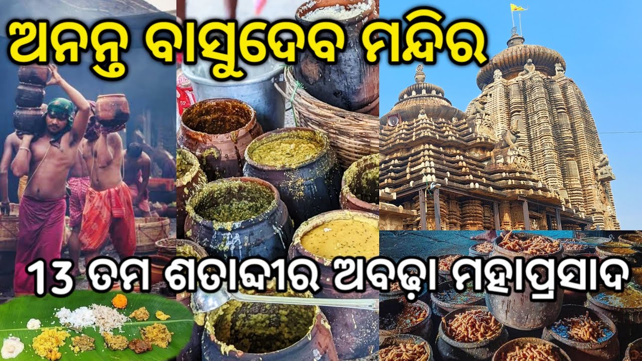 Ananta Basudev Temple Bhubaneswar | Odisha Temple Food | ଅନନ୍ତ ବାସୁଦେବ ମନ୍ଦିର ରେ ଅବଢ଼ା ମହାପ୍ରସାଦ.