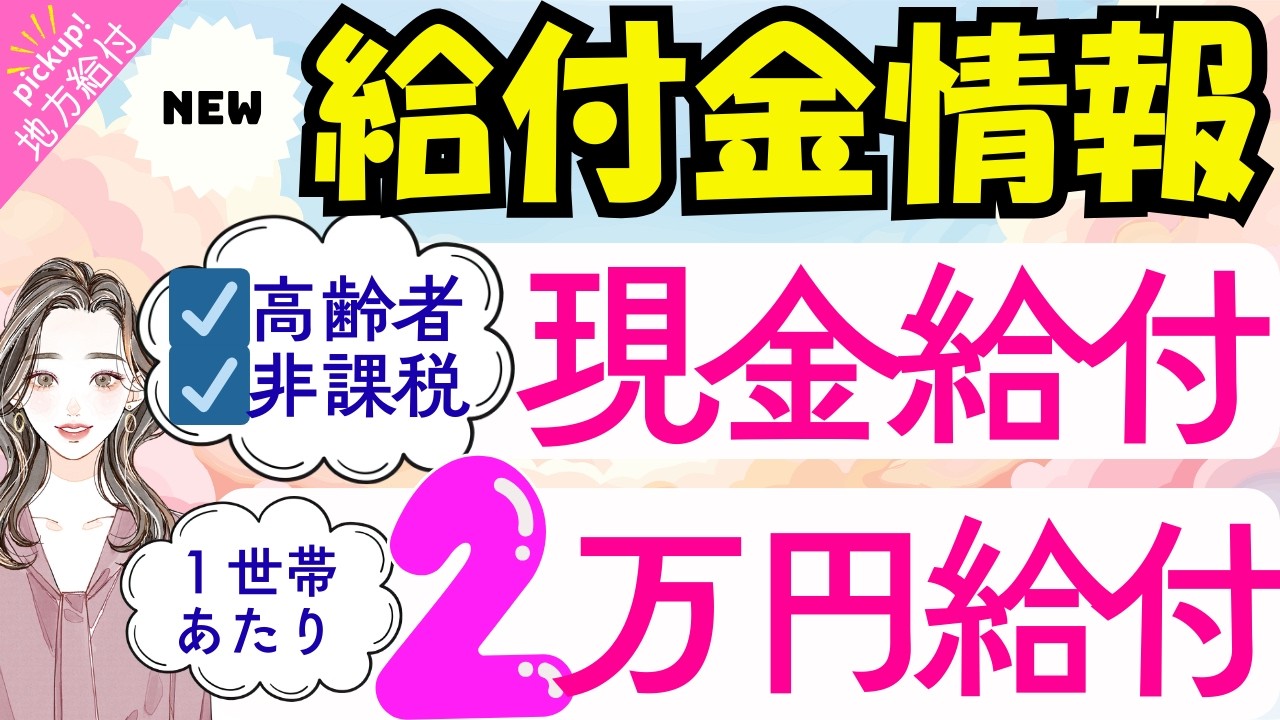 【物価高騰給付金情報】給付金&bull;助成金&bull;支援策等｜10万円給付｜非課税世帯｜ひとり親世帯｜無償化拡大｜物価高騰対策｜水道料金減免｜現金給付｜全世帯対象｜自治体が行う支援策｜上乗せ給付｜給付金の概要　等