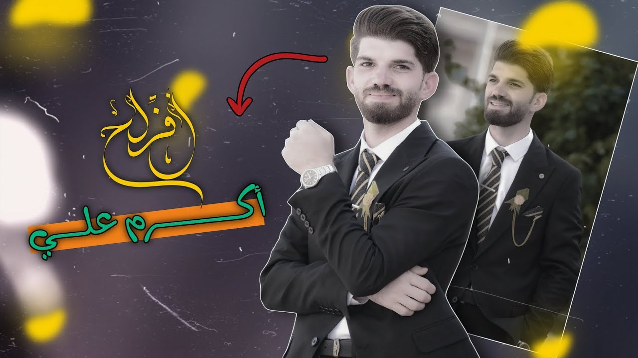 حفل زفاف الورد ( أكرم علي ) اكثر عريس مرتب #اعراس_عراقية_2025