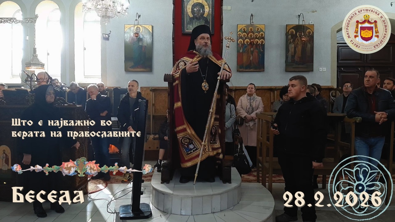 Што е најважно во верата на православните