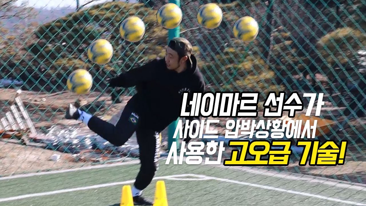 사이드로 몰렸을 때 수비 농락하는 고오급기술!!ㅣ Football eye ㅣ