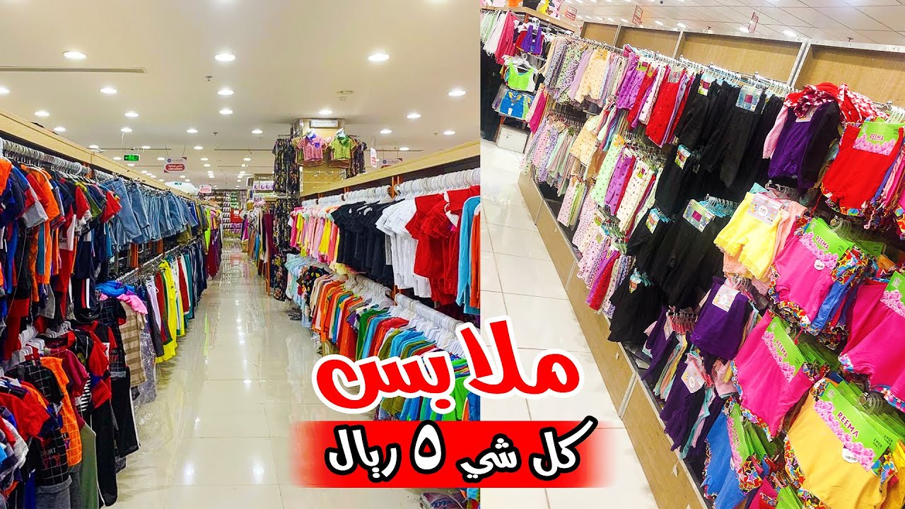 ملابس عالم الوسام جدة أسعار تبدا من 5 ريال -نسائية - بناتي- رجالي - ولادي - شتوي