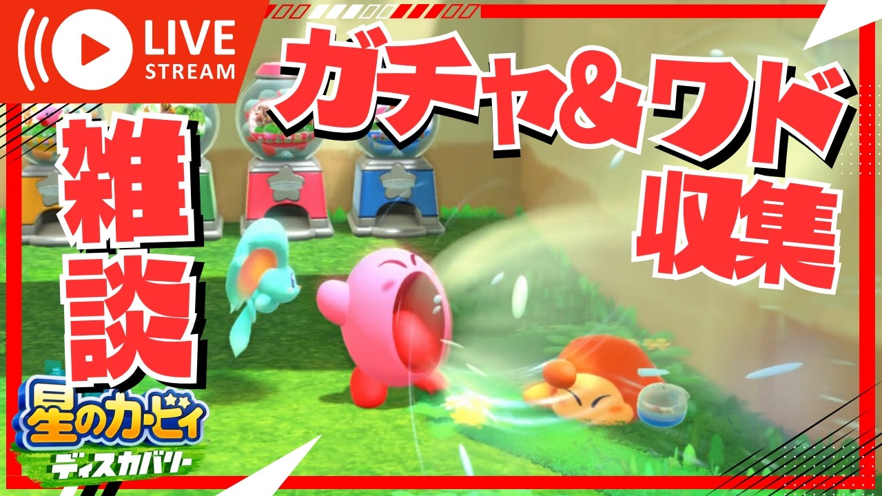 【祝1000人！】雑談しながらワド＆ガチャ収集配信（仕切り直し）　#星のカービィディスカバリー