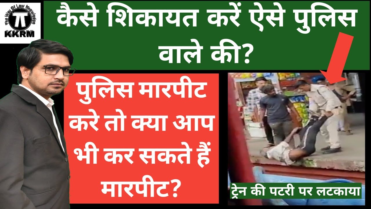 MP पुलिस की गुंडागर्दी की शिकायत कहां करें!How To Complaint Against Police officer!By Kkrm Shorts