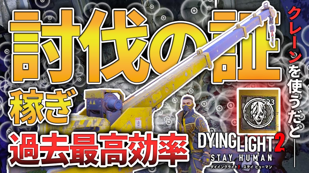 【ダイイングライト2】過去最高効率！討伐の証・変異のサンプル稼ぎ！これは大革命の予感【DyingLight2】