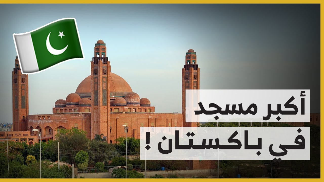 أكبر مسجد في باكستان | The biggest masjid in Pakistan