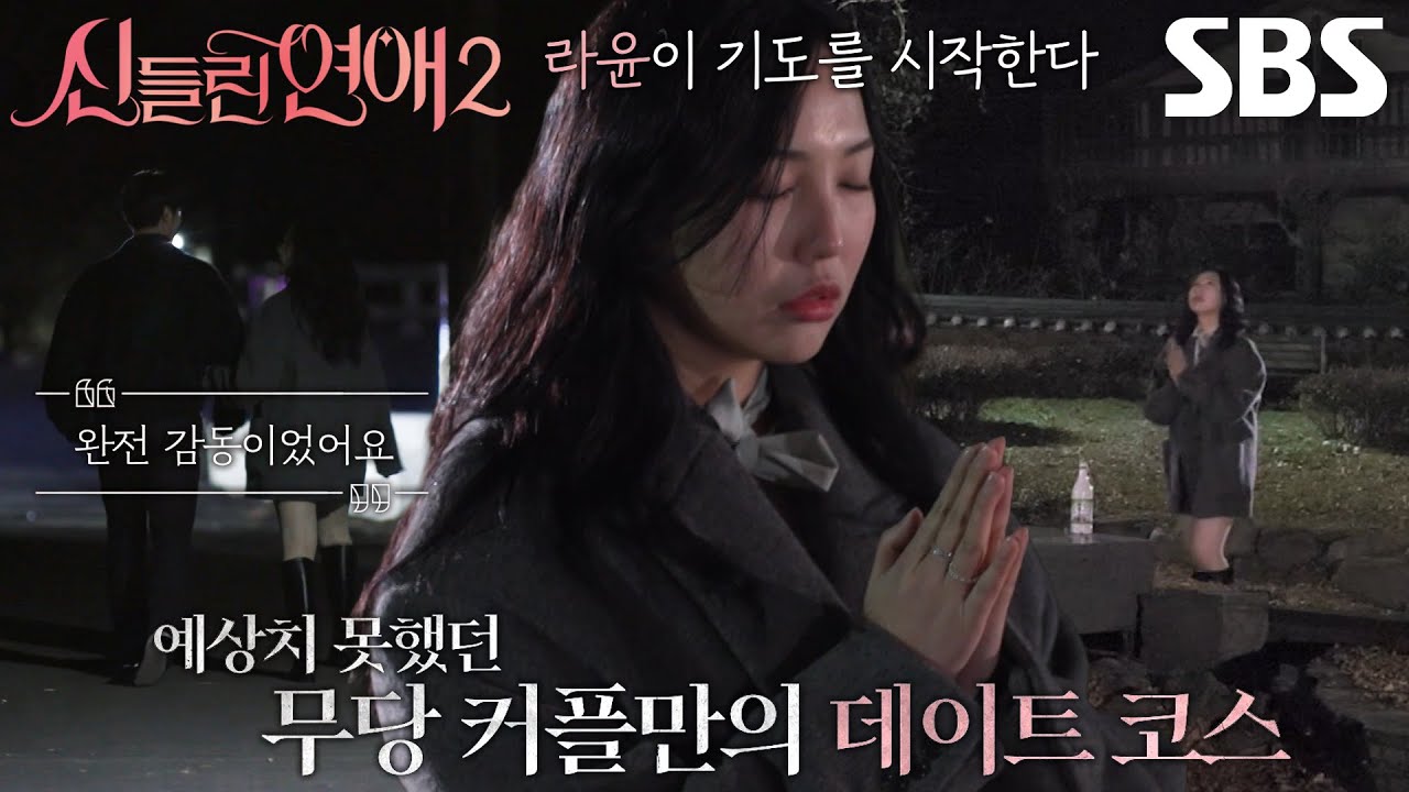 &ldquo;빨리 끝내고 올게&rdquo; 이라윤&times;이강원, 오싹한 기도터 데이트!