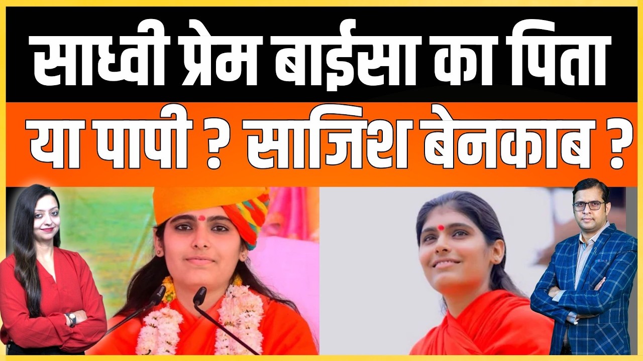 साध्वी प्रेम बाईसा का पिता या पापी ? साजिश बेनकाब ? Sadhavi Prem baisa Barmer latest news