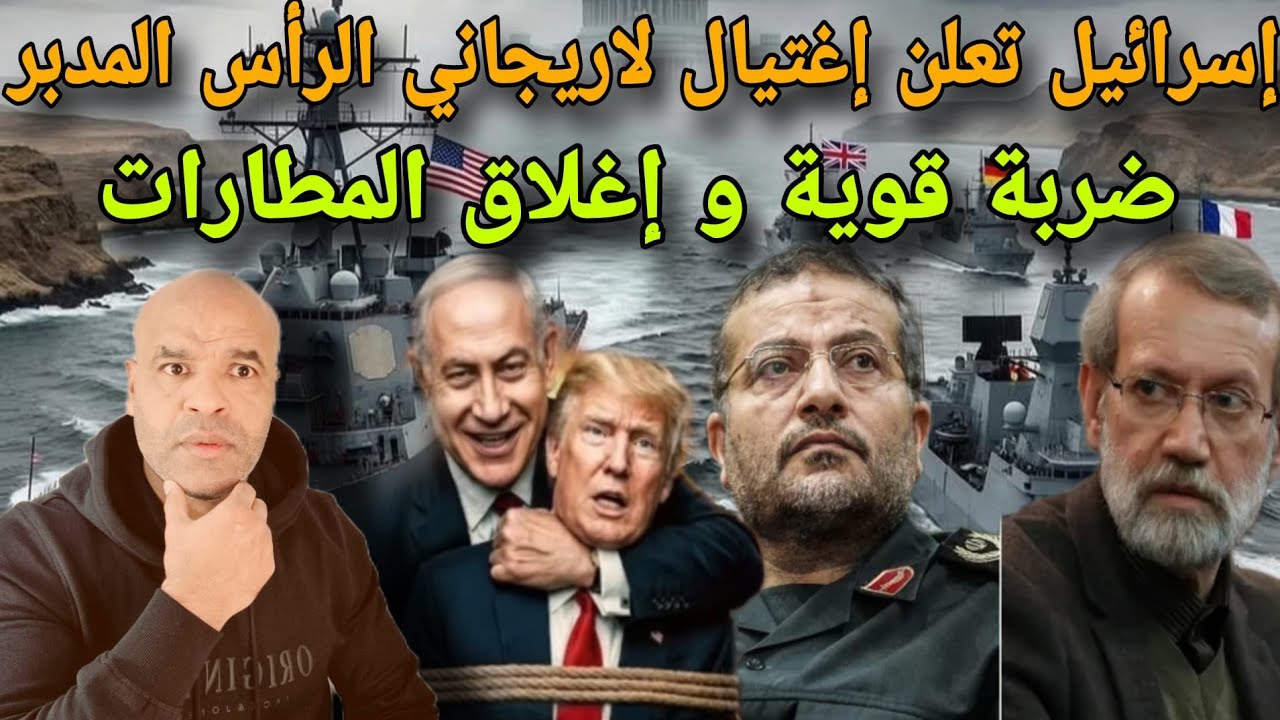 عاجل⚠️إغتيال الرأس المدير و المخطط الفعلي في إيران و ضربة قوية على الأبواب و إغلاق المطارات ⛔