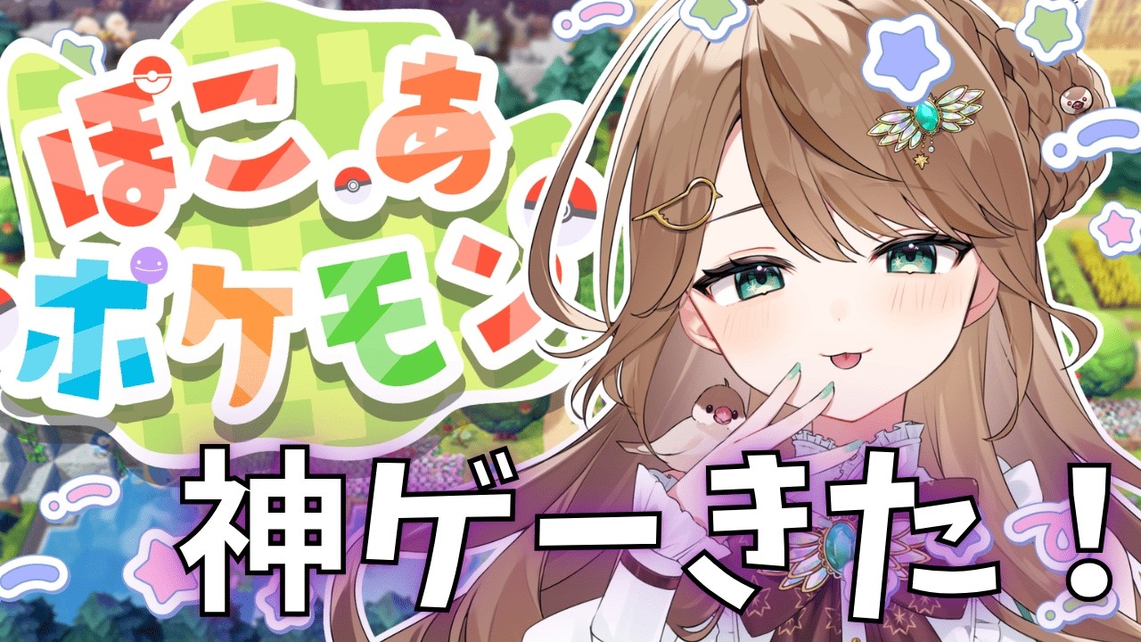 【#ぽこあポケモン】神ゲー街づくり！初見さん大歓迎 Part1【新人Vtuber】
