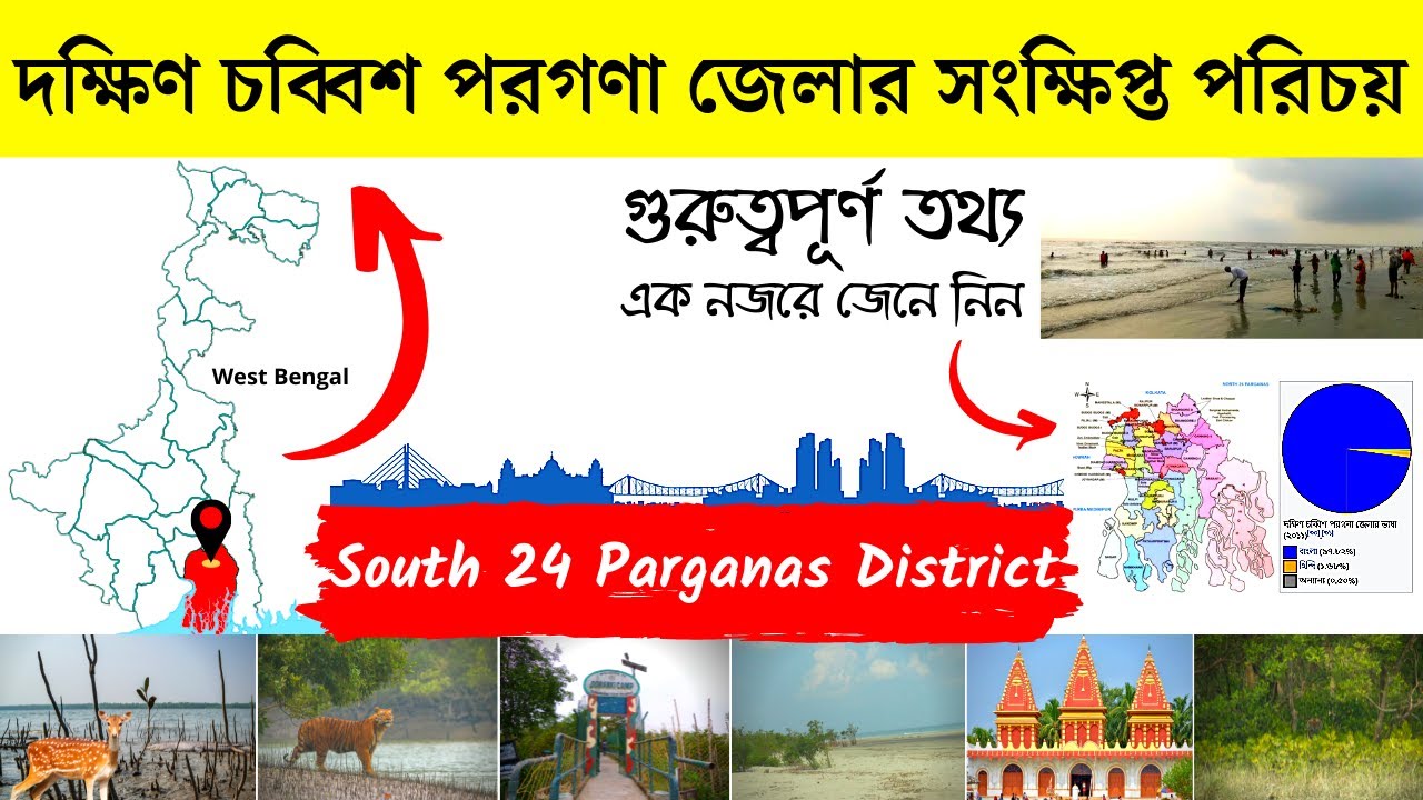 দক্ষিণ চব্বিশ পরগনা জেলার সংক্ষিপ্ত পরিচয় | About South 24 Parganas District in Bengali