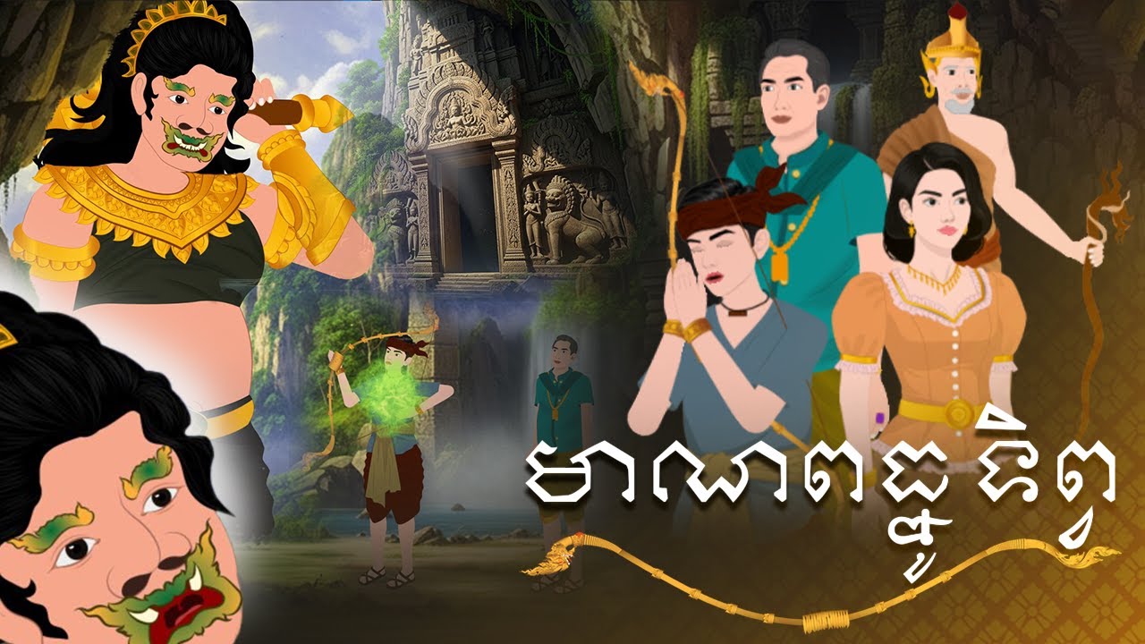 រឿង មាណពធ្នូទិព្វ | ក្ងោកនិទាន | តុក្កតាខ្មែរ