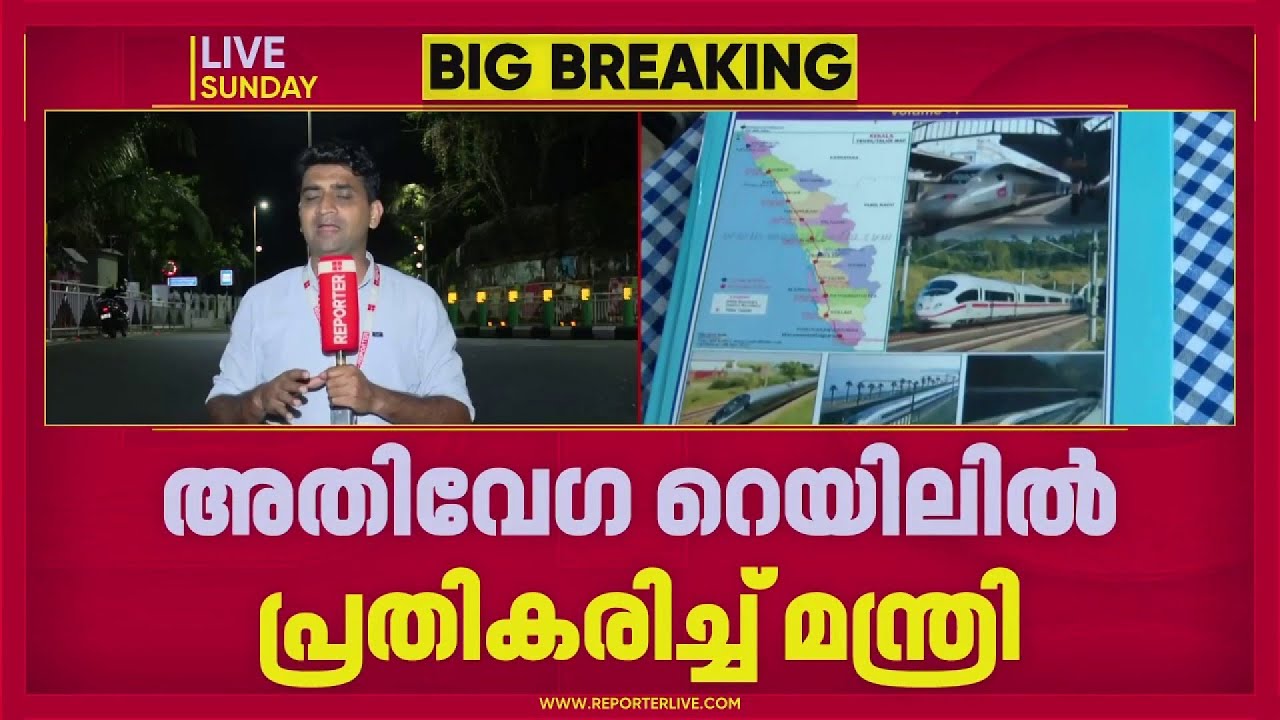 അതിവേഗ റെയില്‍ പദ്ധതി മുഖ്യമന്ത്രി അറിഞ്ഞ്, സംസ്ഥാന മന്ത്രിമാര്‍ക്ക് വിവരം ലഭിച്ചില്ല | Cm