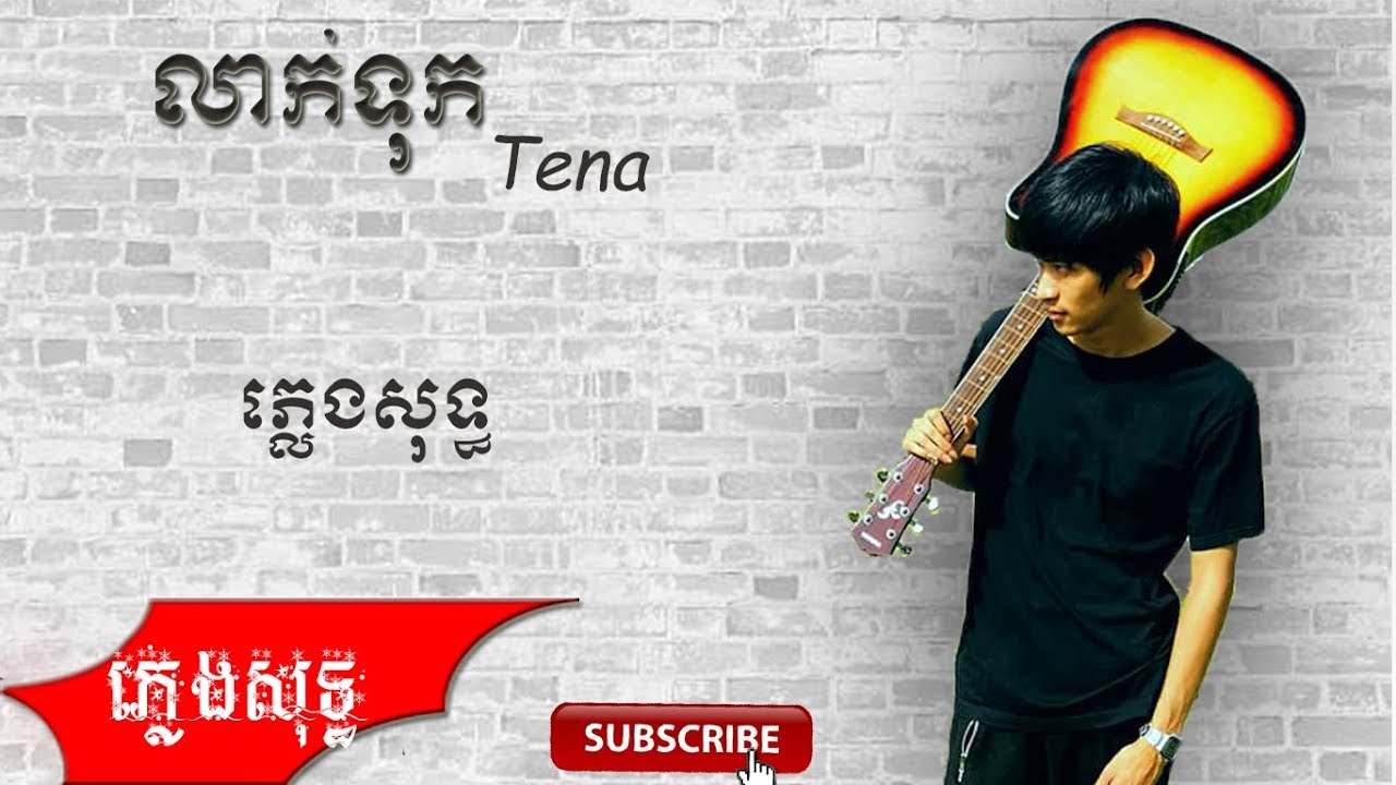 លាក់ទុក ភ្លេងសុទ្ធ-Tena​ ​,Laktuk ,khmer song [karaoke]