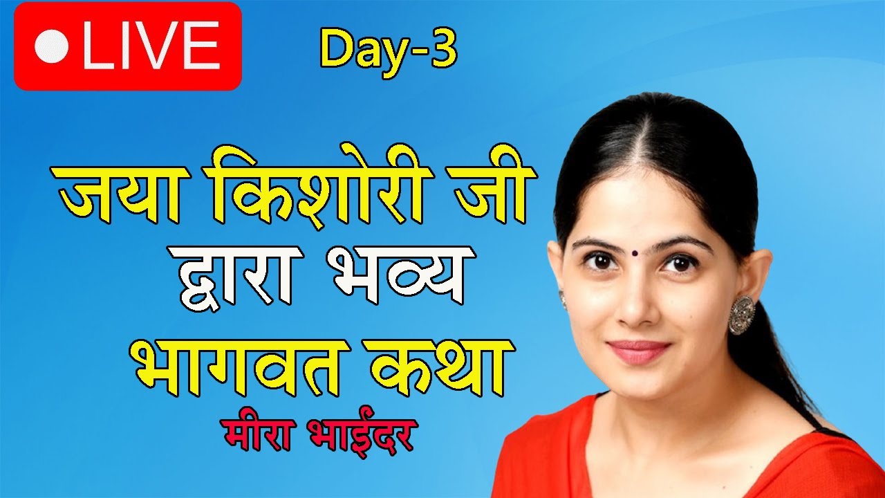 🔴LIVE: Mira Bhayandar में Jaya Kishori की भागवत कथा Day-3