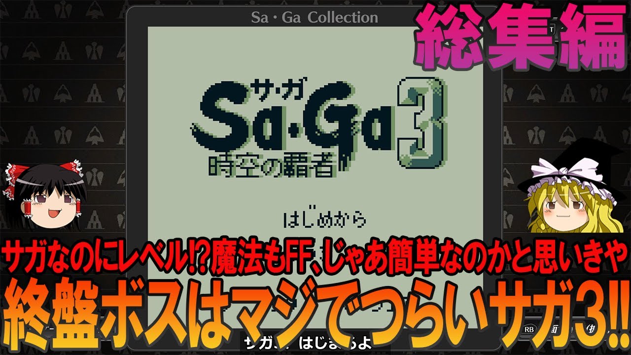 サガ3 時空の覇者 ゲームボーイ版（GB版）総集編 完全初見プレイ【サガ3】【ゆっくり実況】