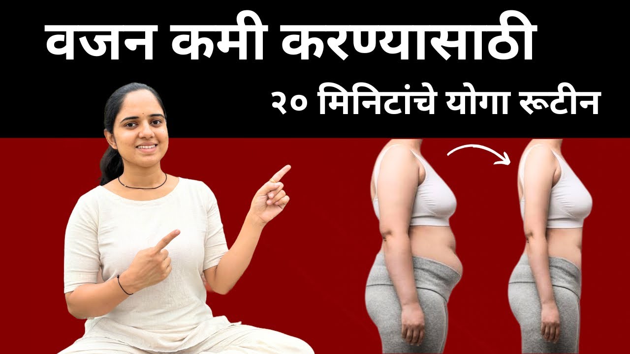 वजन कमी करण्यासाठी संपूर्ण योगा रूटीन | Quick Weightloss Yoga Routine in Marathi