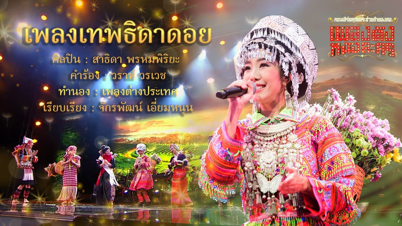 เพลงเทพธิดาดอย l แนน สาธิดา l คุณพระช่วยสำแดงสดเพลงดังหนังละคร