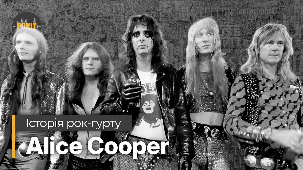 Історія рок-гурту – Alice Cooper