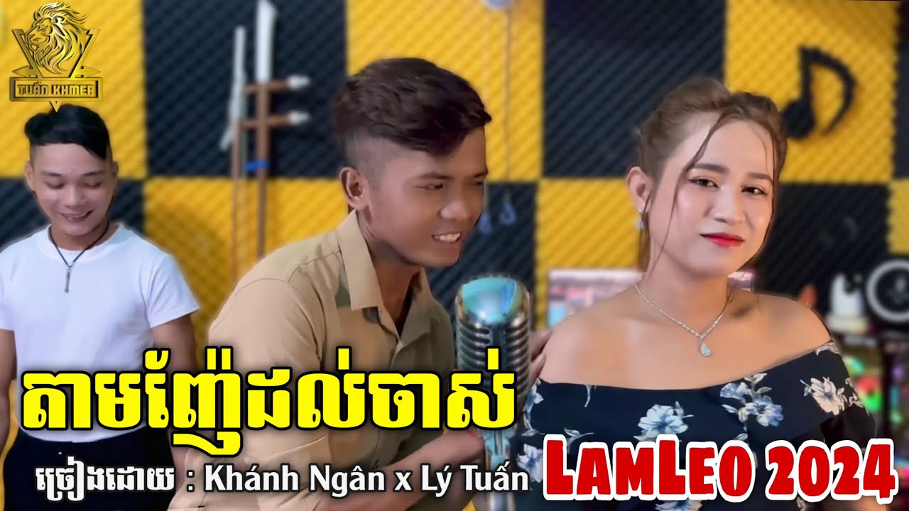 តាមញ៉ែដល់ចាស់ LamLeo 2024 (Tam Nhe Dol Jas) - Khánh Ngân x Lý Tuấn - Nhạc Khmer 2024