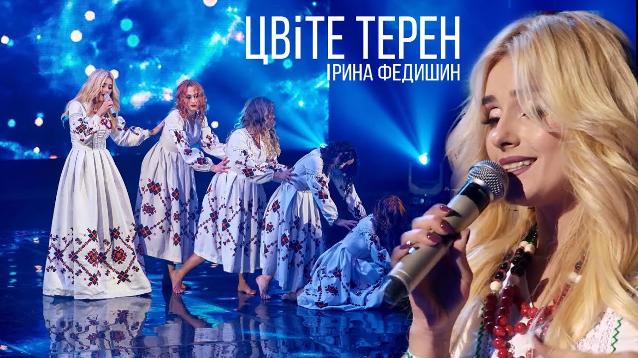 Ірина Федишин  - Цвіте терен  \ LIVE (концертне шоу 