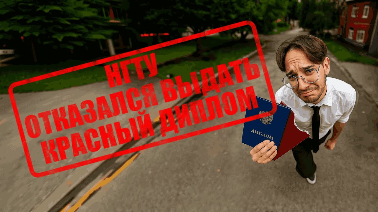 НГТУ отказался выдать КРАСНЫЙ ДИПЛОМ?