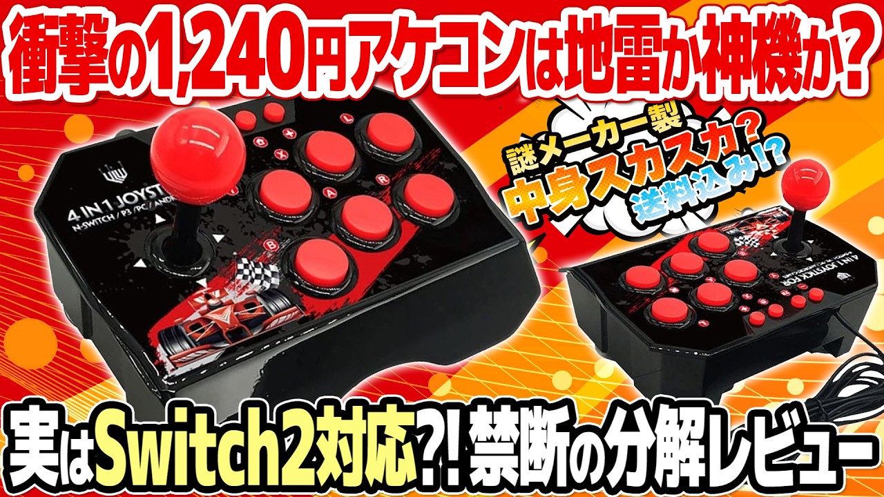 【1,240円】怪しすぎる激安アケコンを分解したら中身が○○だった！ニンテンドースイッチ2でも動くNS-002実機レビュー。レトロゲームや格ゲーは快適に遊べる？