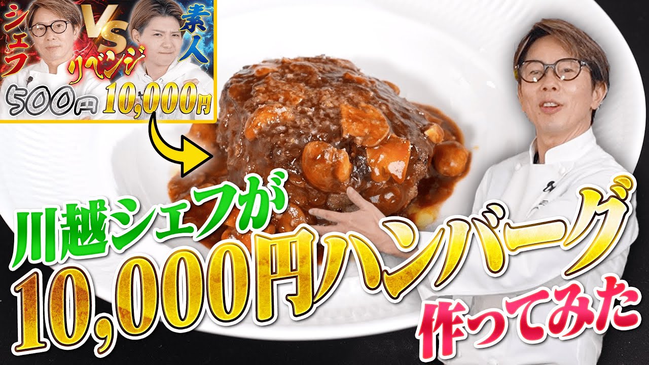 【素材の暴力】川越シェフが１万円の材料でハンバーグを作ってみた