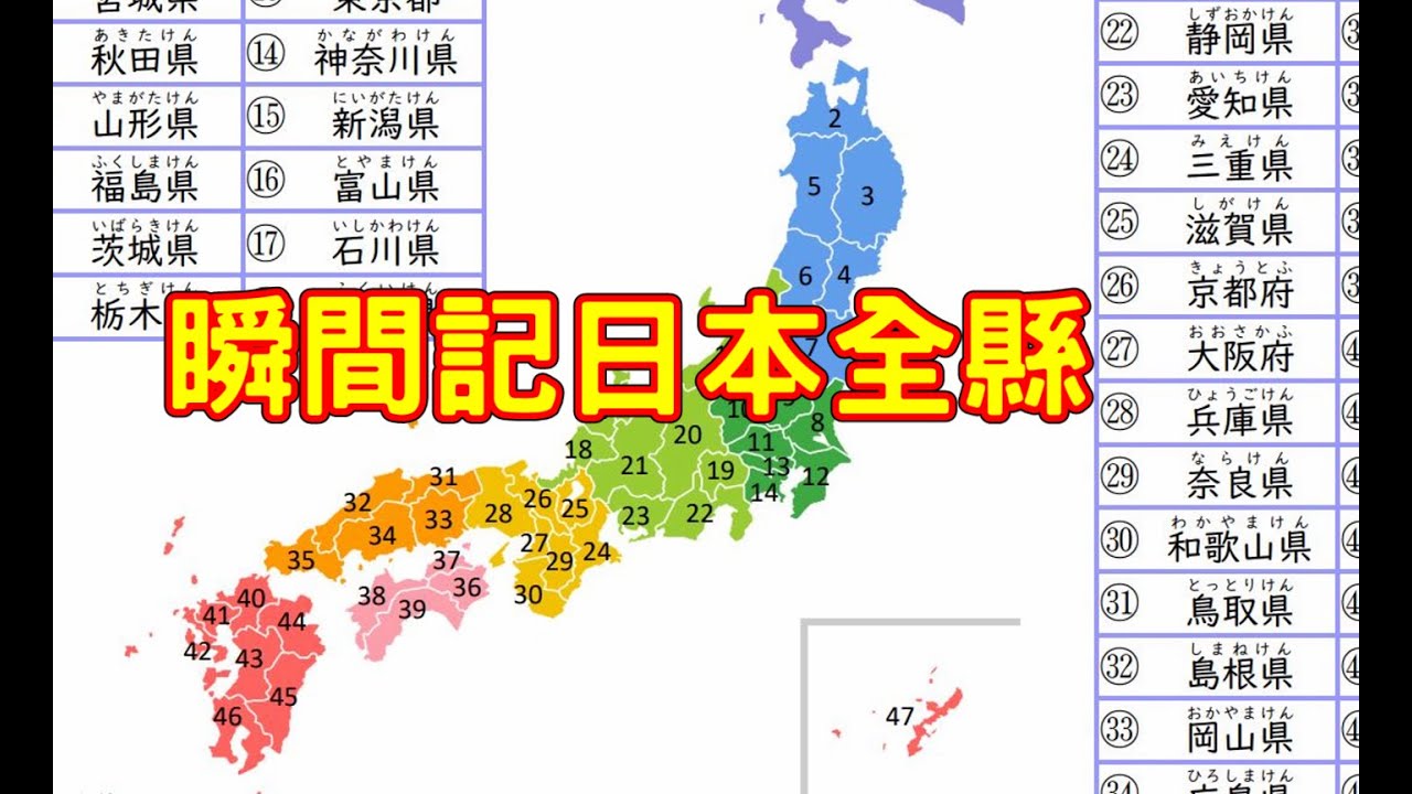 一口氣記住日本47都道府縣 47都道府県