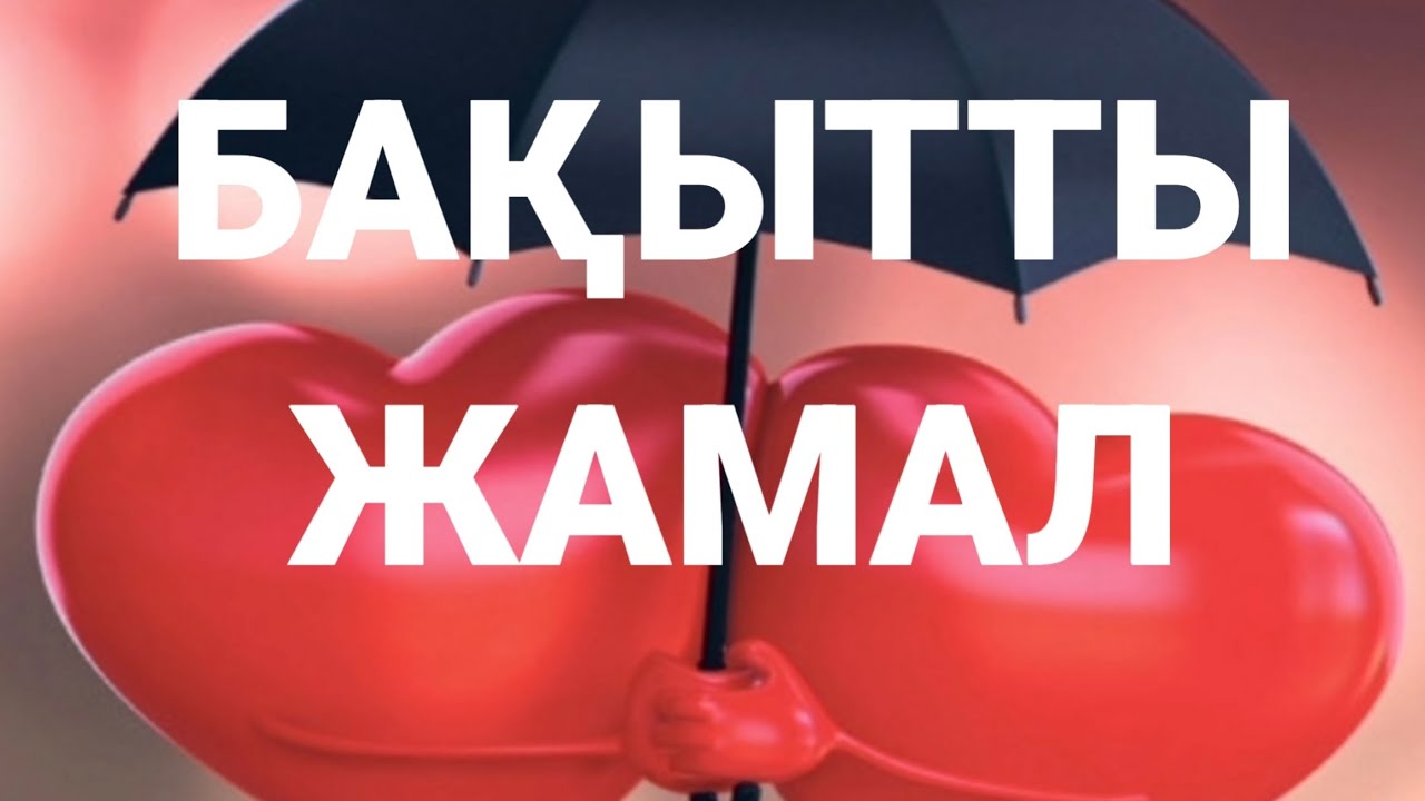 БАҚЫТТЫ ЖАМАЛ