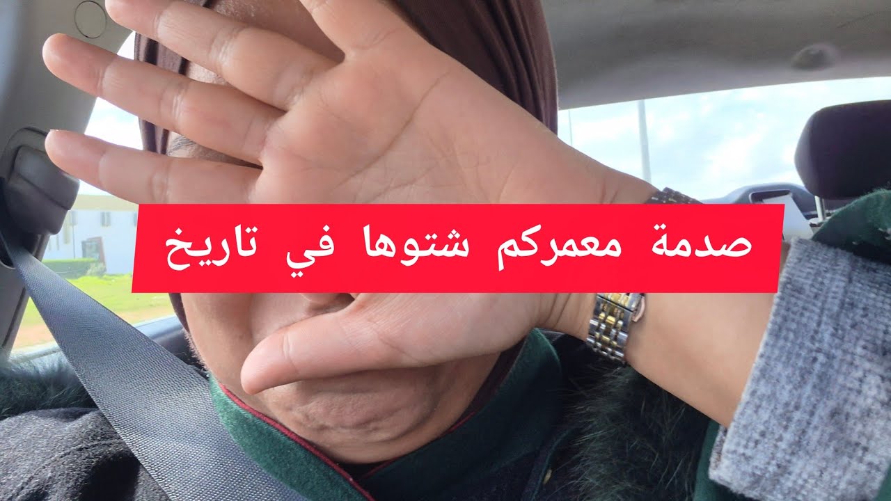  دار الحق صدماتني😱هدا هو الوجه الحقيقي😱😱😱😱😱