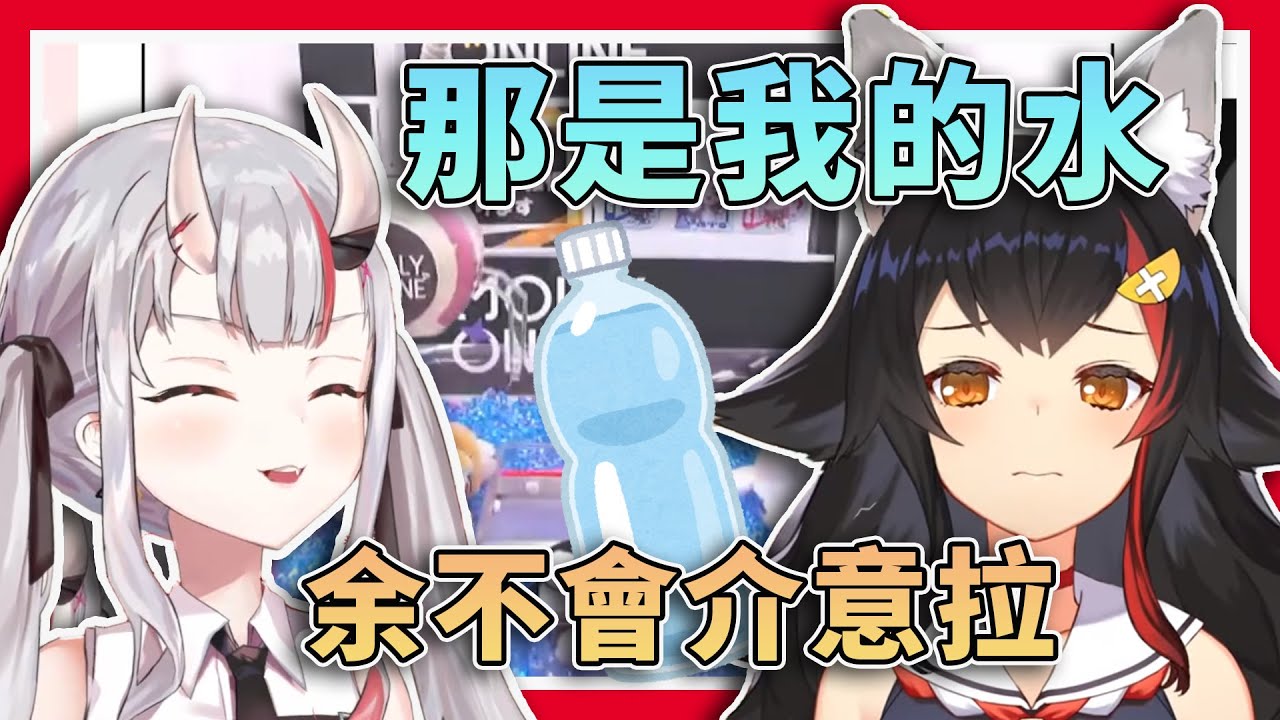 【口水怪】那是我的水啊!一起直播時，把ミオ媽媽的的水直接拿起來喝的鬼神