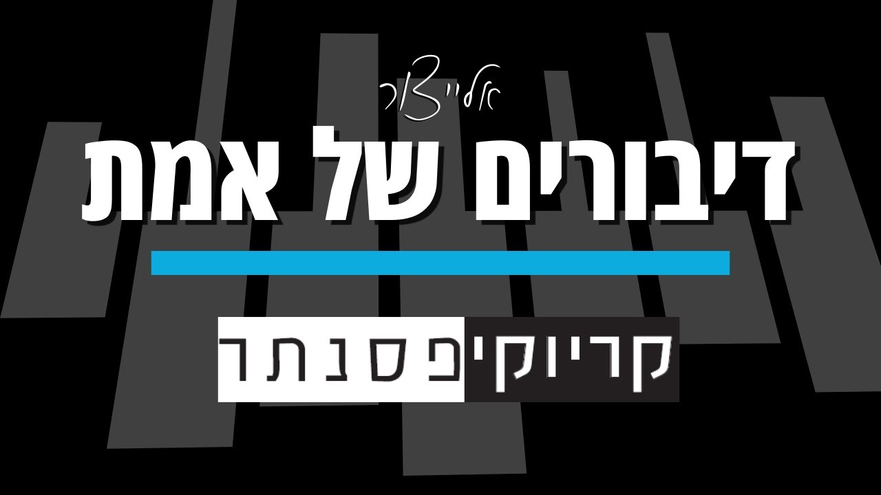 אלייצור – דיבורים של אמת (קריוקי פסנתר)