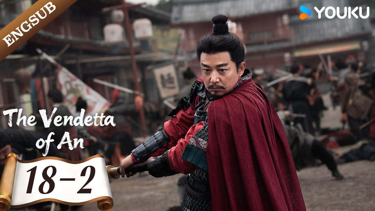 [The Vendetta of An ] EP18-2 | Cheng Yi / Liu Yijun / Wang Jinsong / Zhou Qi | YOUKU
