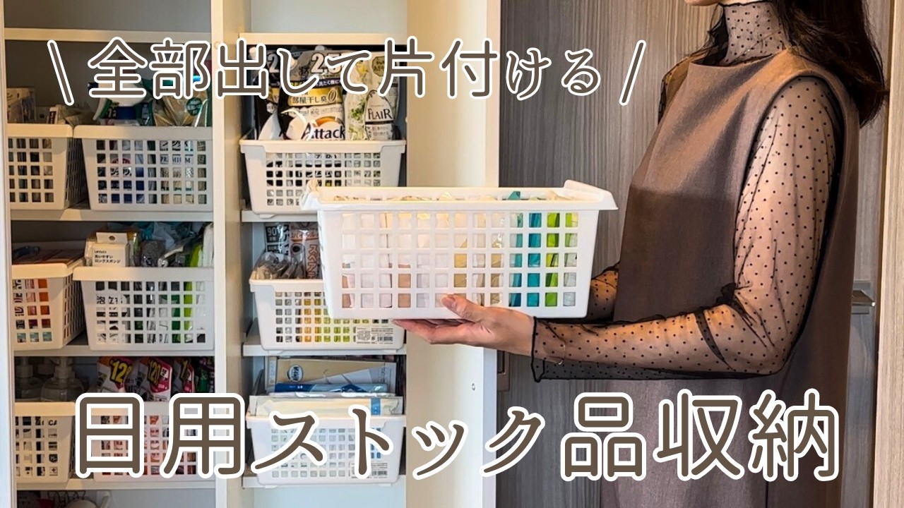 【収納】日用品ストック収納｜在庫棚の整理整頓｜セリア購入品で収納場所を見直す