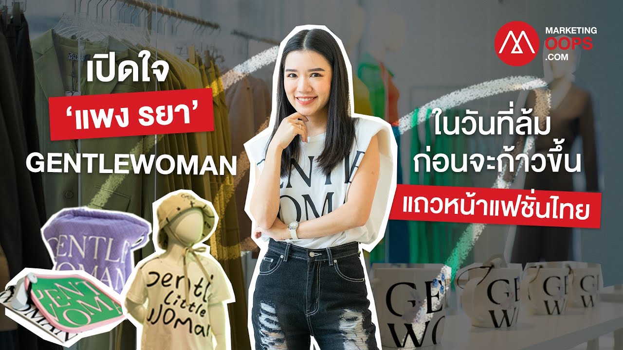 คุยเปิดใจกับ ‘แพง รยา’ GENTLEWOMAN แบรนด์แฟชั่นของคนตัวเล็กที่ใจไม่เล็ก