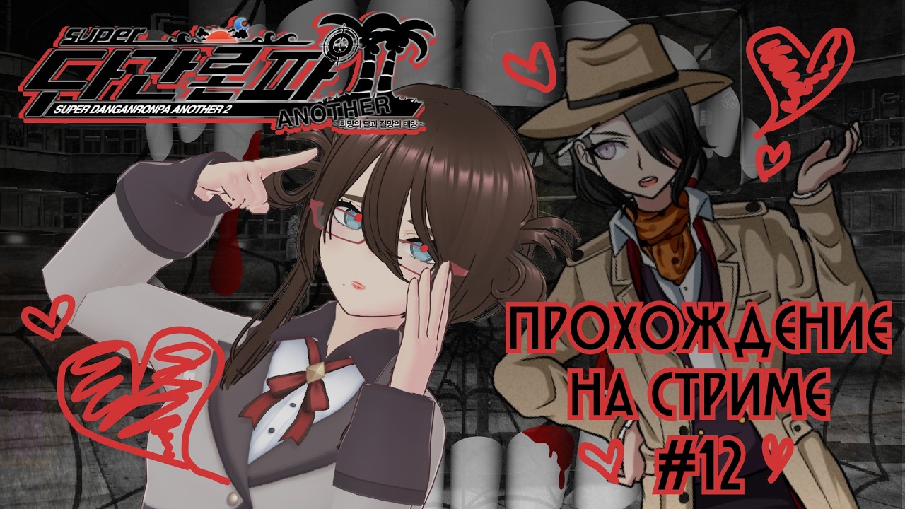 Сладкая слабость | Super Danganronpa Another 2 | #12