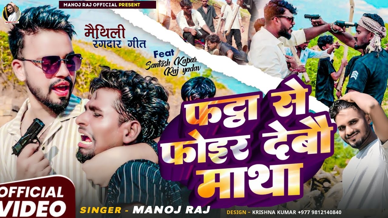 फट्ठा से फोइर देबौ माथा || Fattha Se Foir Debau | Manoj Raj New Maithili Rangdari Song 2025