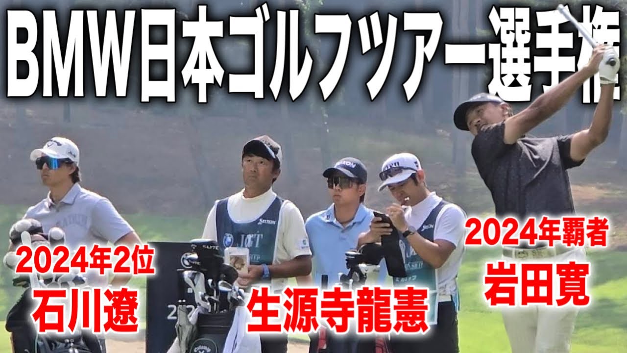 BMW日本ゴルフツアー選手権森ビルカップ2日目｜石川遼・岩田寛・生源寺龍憲組 ＆ 堀川未来夢・蝉川泰果・岡田晃平組に密着