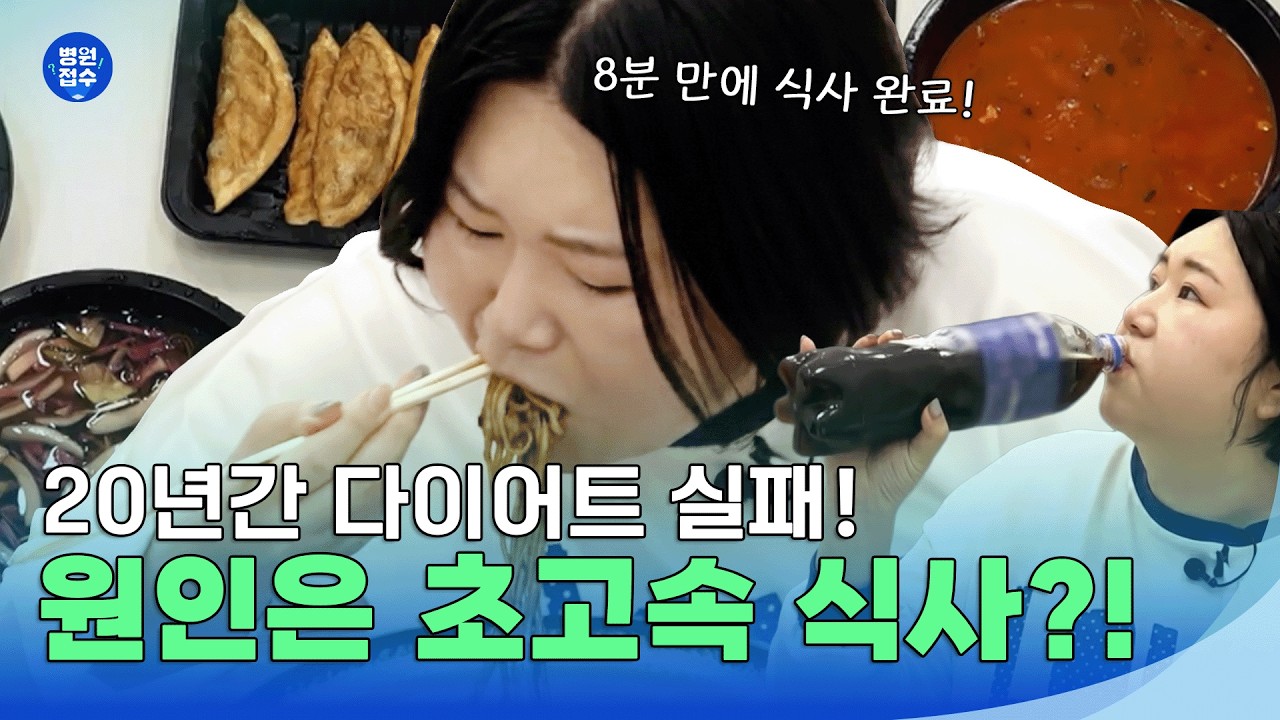 20년간 다이어트 실패! 원인은 초고속 식사? #몸신의탄생