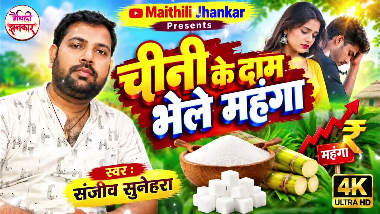 #Viral Song | चीनी के दाम भेले महंगा | #Sanjeev Sunehra | Chini Ke Dam Bhele Mahanga | Maithili Song