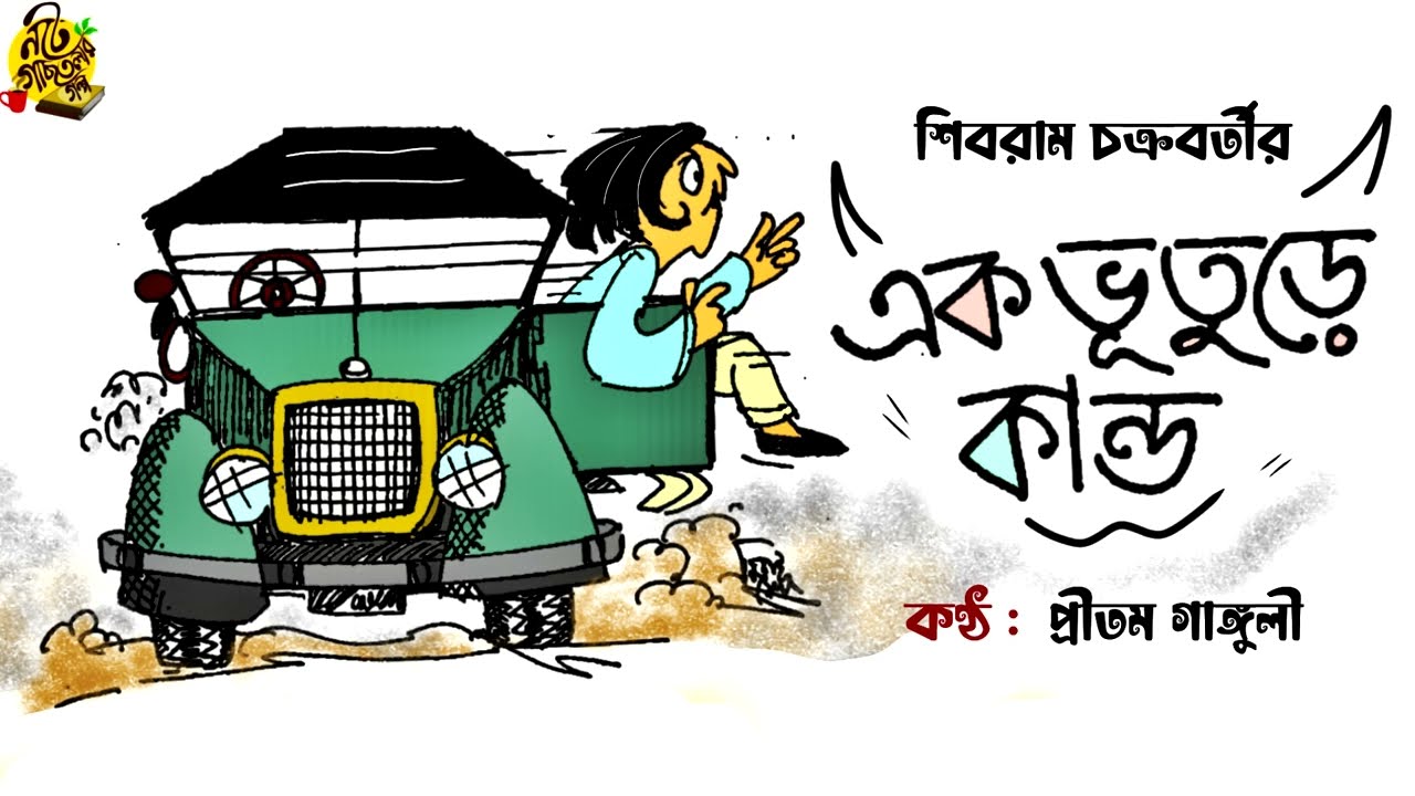 #noteygachtolargolpo EK BHUTUREY KANDO | Shibram Chakraborty | Bengali Audio Story