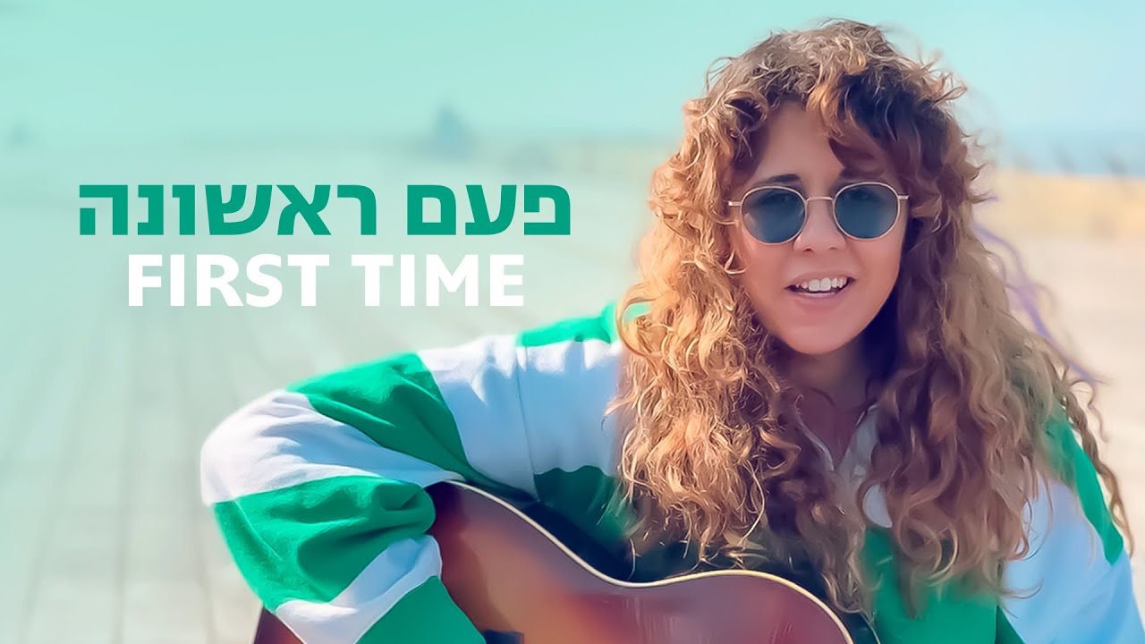 שי סול - פעם ראשונה | Shai Sol - First Time