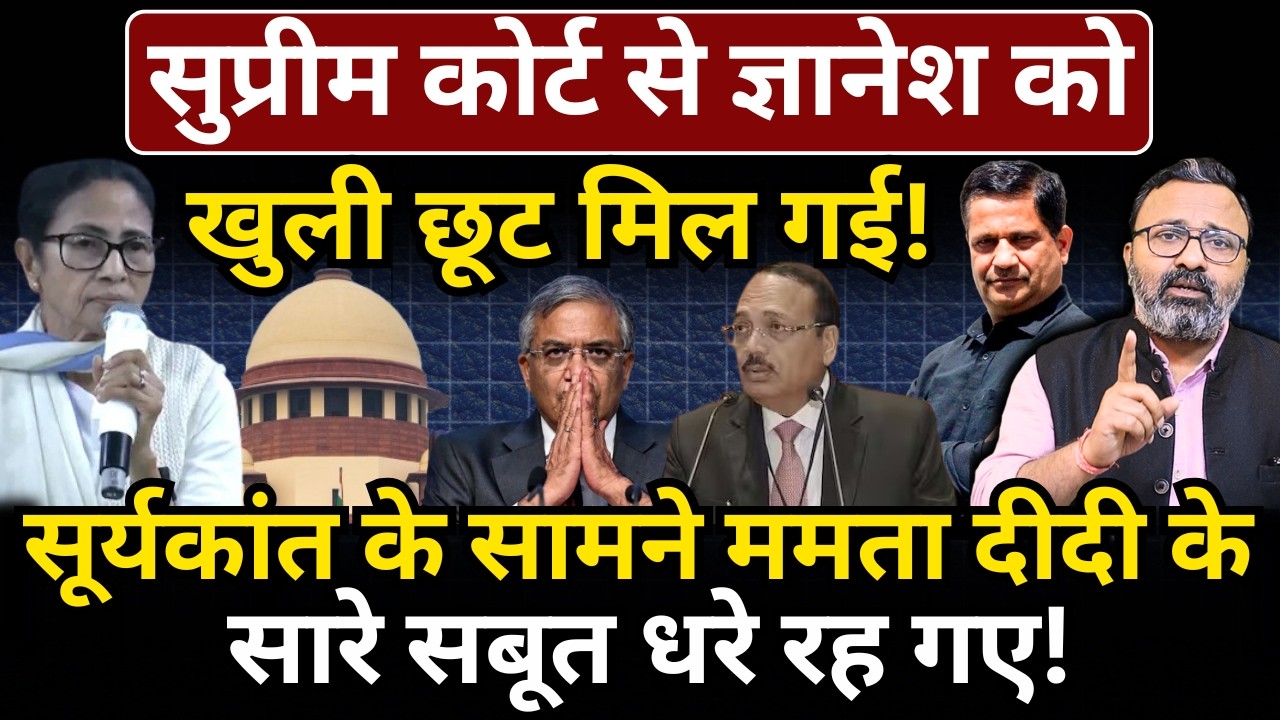 Supreme Court से Gyanesh को खुली छूट मिल गई! CJI के सामने Mamata के सारे सबूत धरे रह गए!